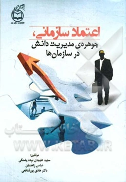 اعتماد سازمانی، جوهره‌ی مدیریت دانش در سازمان‌ها