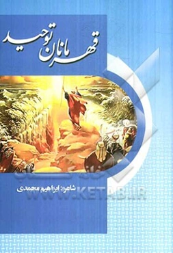 قهرمانان توحید