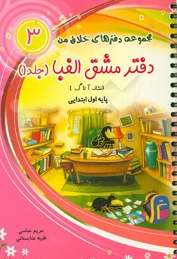 دفتر مشق الفبا (نشانه آ تا گ): پایه‌ی اول ابتدایی