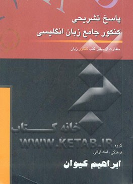 پاسخ تشریحی کنکور جامع