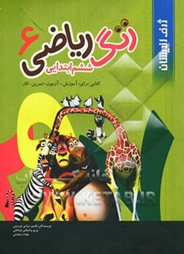 ریاضی ششم