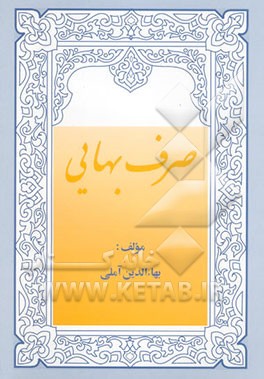 صرف بهایی