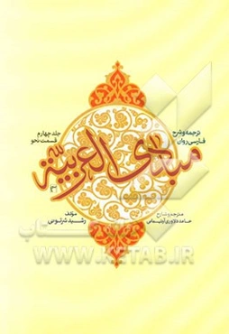 ترجمه و شرح مبادی العربیه: بخش نحو