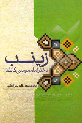 زینب دختر امام موسی کاظم (ع)