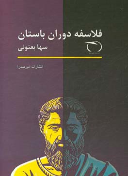 فلاسفه دوران باستان