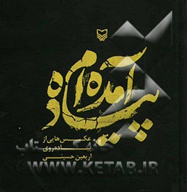 پیاده‌ آمده‌ام