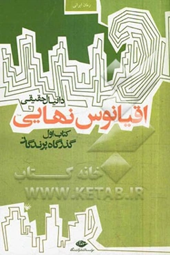 اقیانوس نهایی: کتاب اول (گذرگاه پرندگان)