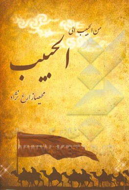 من الحبیب الی الحبیب