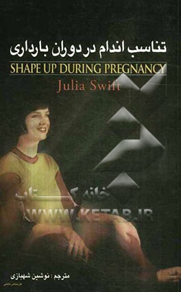 تناسب اندام در دوران بارداری: برنامه ورزشی کامل پیش از زایمان