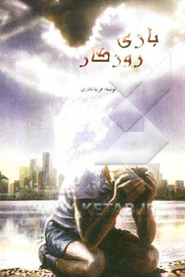 بازی روزگار