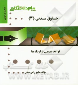 گنجینه‌ی طلایی حقوق مدنی (3) (قواعد عمومی قراردادها)