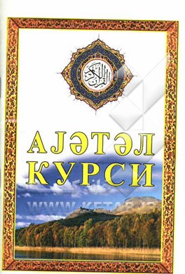 آیت‌الکرسی (به زبان روسی