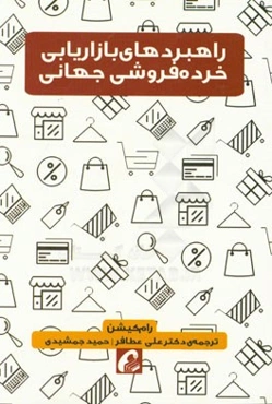 راهبردهای بازاریابی خرده‌فروشی جهانی