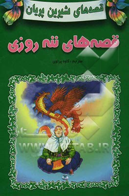 قصه‌های ننه روزی