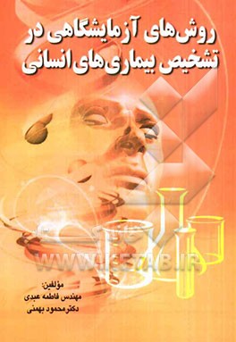 روش‌های آزمایشگاهی در تشخیص بیماری‌های انسانی