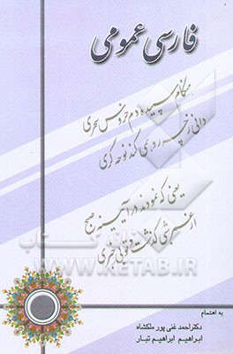 فارسی عمومی دانشگاه: مخصوص دانشجویان دوره کاردانی و کارشناسی