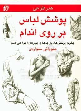 پوشش لباس بر روی اندام: چگونه پوشش‌ها، پارچه‌ها و چین‌ها را طراحی کنیم