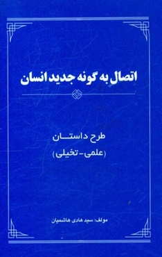 طرح داستان اتصال به گونه جدید انسان: علمی - تخیلی