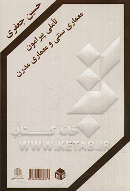 تأملی پیرامون معماری سنتی و معماری مدرن