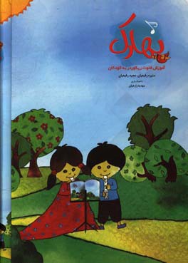 بهارک: آموزش فلوت ریکوردر به کودکان