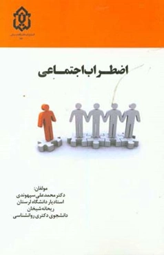 اضطراب اجتماعی