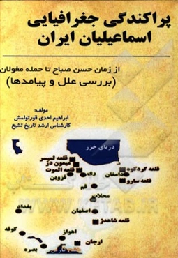 پراکندگی جغرافیایی اسماعیلیان ایران از زمان حسن صباح تا حمله مغولان (بررسی علل و پیامدها)