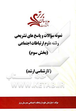 نمونه سوالات و پاسخ‌های تشریحی رشته علوم ارتباطات اجتماعی (بخش سوم): کارشناسی ارشد