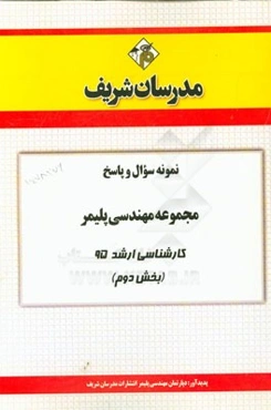 نمونه سوال و پاسخ مجموعه مهندسی پلیمر کارشناسی ارشد 95 (بخش دوم)