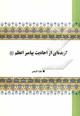 گزیده‌ای از احادیث پیامبر اعظم (ص)