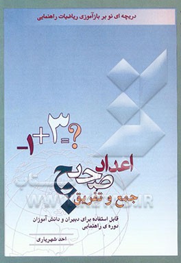 جمع و تفریق اعداد صحیح: قابل استفاده برای دبیران و دانش‌آموزان دوره‌ی راهنمایی