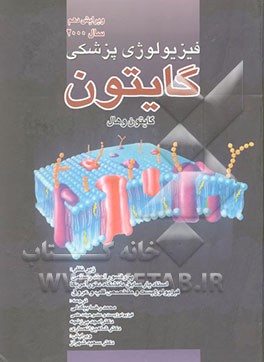 فیزیولوژی پزشکی گایتون