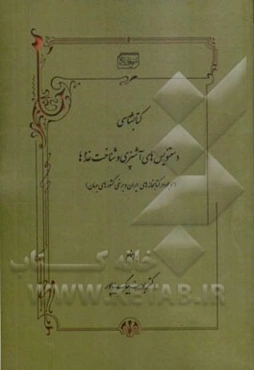 کتابشناسی دستنویس‌های آشپزی و شناخت غذاها (موجود در کتابخانه‌های ایران و برخی کشورهای جهان)