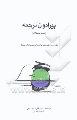 پیرامون ترجمه (مجموعه مقالات