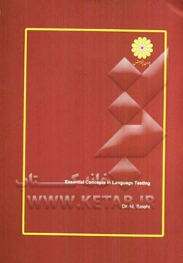 مفاهیم بنیادی در آزمون‌سازی زبان انگلیسی