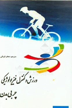 ورزش و کنترل فیزیولوژیکی چربی بدن