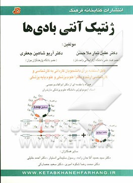 ژنتیک آنتی بادی‌ها: قابل استفاده برای دانشجویان کاردانی به کارشناسی و کارشناسی ارشد و دکترای ...