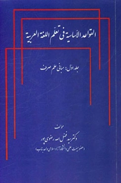 القواعد الاساسیه فی تعلم اللغه العربیه: مبانی علم صرف