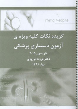 گزیده نکات کلیه ویژه‌ی آزمون دستیاری پزشکی هاریسون 2015