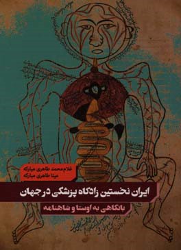 ایران: نخستین زادگاه پزشکی در جهان (با نگاهی گذرا به کهن‌ترین منابع باستانی، اوستا و شاهنامه)