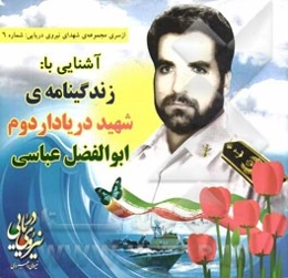 آشنایی با: زندگینامه شهید دریادار دوم ابوالفضل عباسی