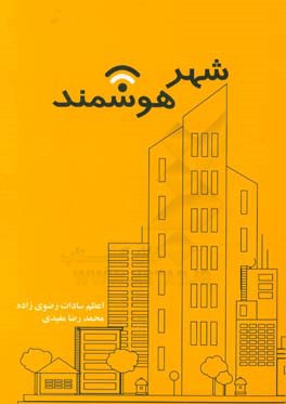 شهر هوشمند = The smart city