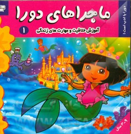 ماجراهای دورا: دورا با ادب است