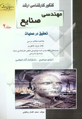 کنکور کارشناسی ارشد مهندسی صنایع: تحقیق در عملیات: خلاصه مطالب درسی، نکات ویژه کنکوری، تست‌های طبقه‌بندی شده موضوعی کنکور کارشناسی ارشد با پاسخ تشریحی