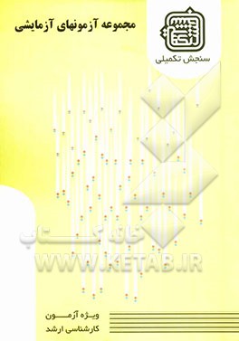 مجموعه آزمونهای آزمایشی: گروه مهندسی مواد ویژه آزمون ارشد 1389