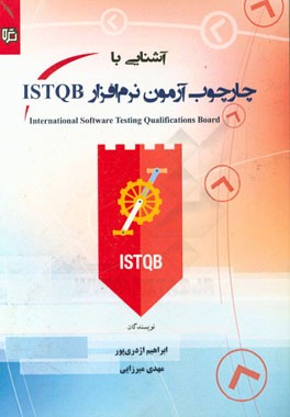 آشنایی با چارچوب آزمون نرم‌افزار ISTQB