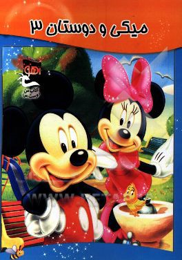 میکی و دوستان 3