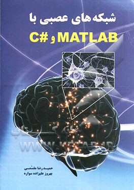 شبکه‌های عصبی با Matlab  و #C