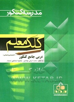 عربی جامع کنکور (اختصاصی انسانی)