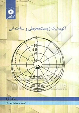 آکوستیک زیست محیطی و ساختمانی