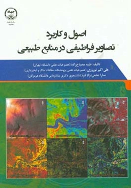 اصول و کاربرد تصاویر فراطیفی در منابع طبیعی